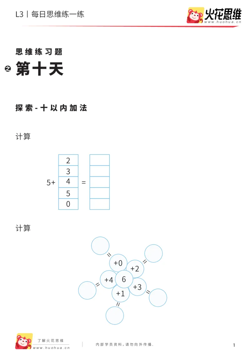 《每日一练10-大班_（G1450)火花思维幼小衔接及L1-L5_L2完结_L2完结AI40课_07火花训练营福利合集_21天每日一练儿童计算训练题_大班》第1页预览