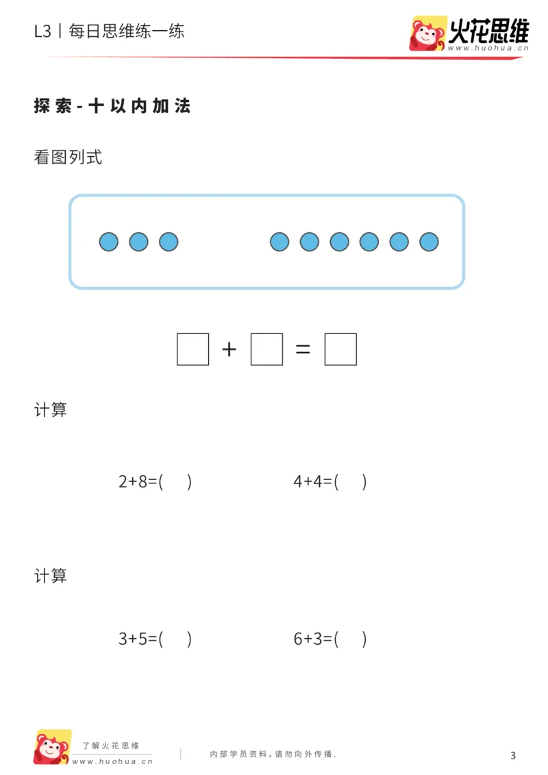 《每日一练10-大班_（G1450)火花思维幼小衔接及L1-L5_L2完结_L2完结AI40课_07火花训练营福利合集_21天每日一练儿童计算训练题_大班》第3页预览
