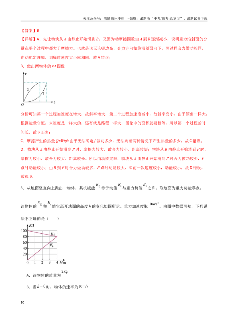 《专题34功能关系、能量守恒定律（解析版）_04-物理-高考总复习_一轮复习_2024年_2024年高考物理一轮大单元综合复习导学练讲义练习_第五部分：功和功能关系(5)份》第10页预览