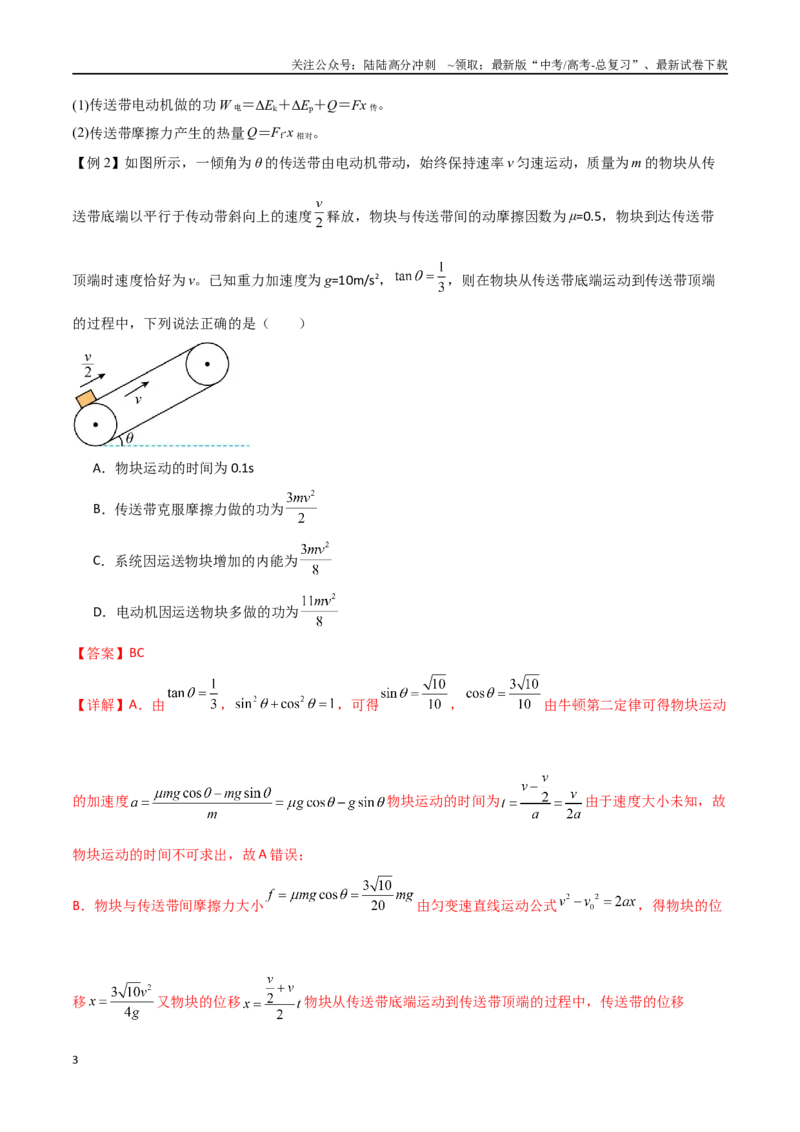 《专题34功能关系、能量守恒定律（解析版）_04-物理-高考总复习_一轮复习_2024年_2024年高考物理一轮大单元综合复习导学练讲义练习_第五部分：功和功能关系(5)份》第3页预览