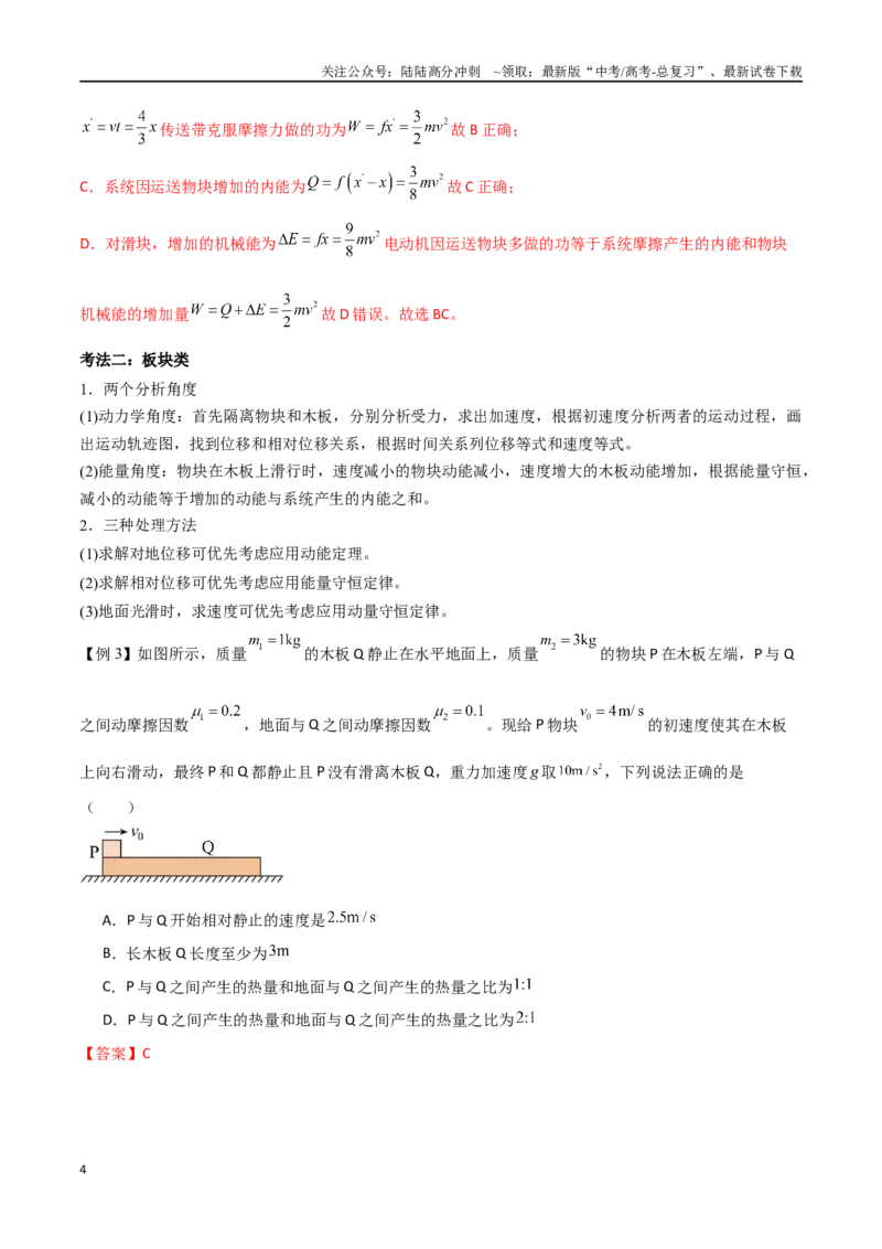 《专题34功能关系、能量守恒定律（解析版）_04-物理-高考总复习_一轮复习_2024年_2024年高考物理一轮大单元综合复习导学练讲义练习_第五部分：功和功能关系(5)份》第4页预览