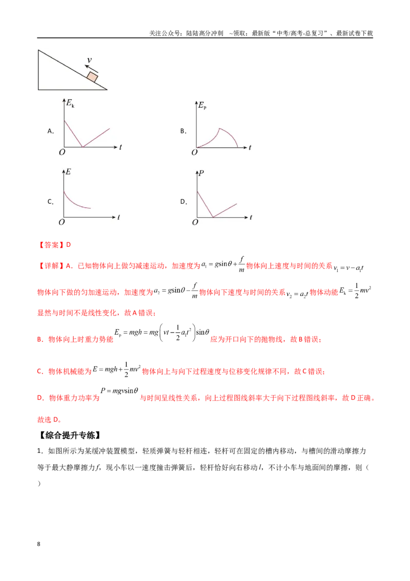 《专题34功能关系、能量守恒定律（解析版）_04-物理-高考总复习_一轮复习_2024年_2024年高考物理一轮大单元综合复习导学练讲义练习_第五部分：功和功能关系(5)份》第8页预览