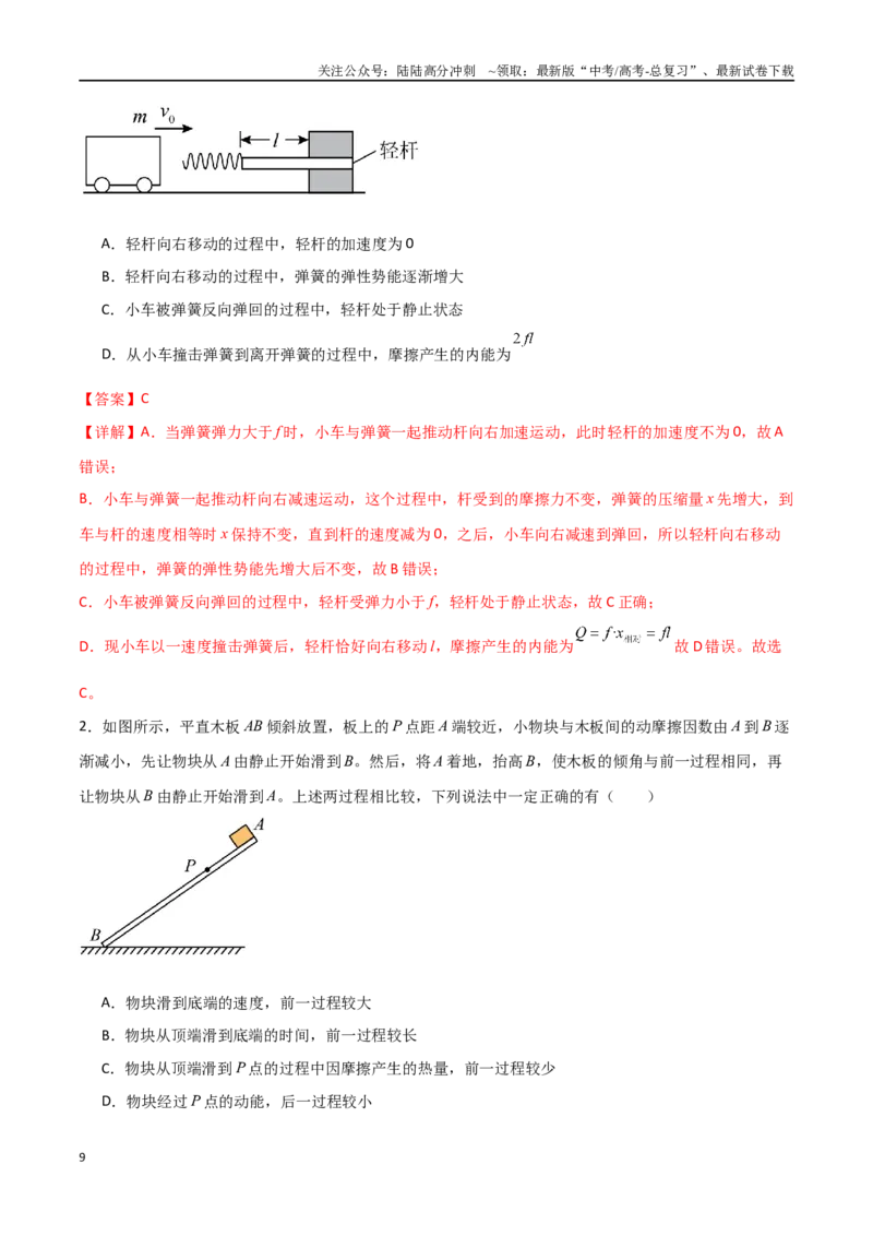 《专题34功能关系、能量守恒定律（解析版）_04-物理-高考总复习_一轮复习_2024年_2024年高考物理一轮大单元综合复习导学练讲义练习_第五部分：功和功能关系(5)份》第9页预览
