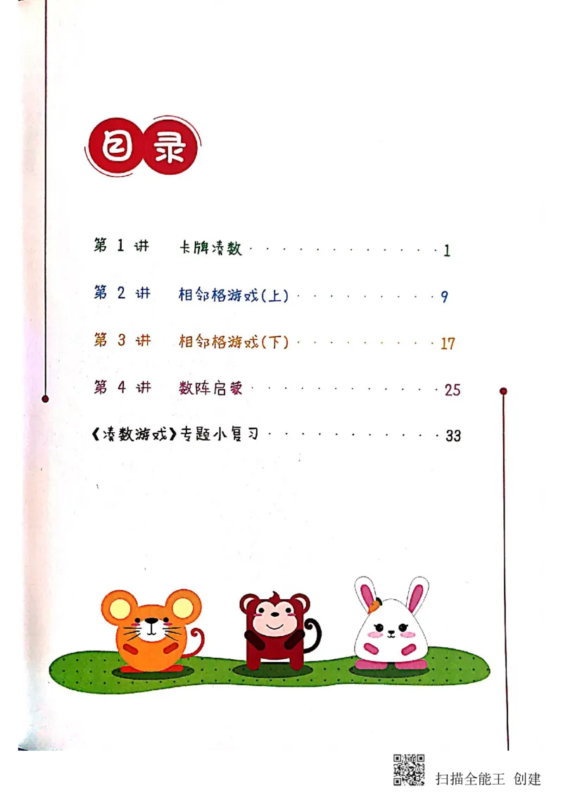 《凑数游戏_(G1450)火花思维幼小衔接及L1-L5_L2完结_L2完结(40课)_练习册_凑数游戏练习册》第6页预览