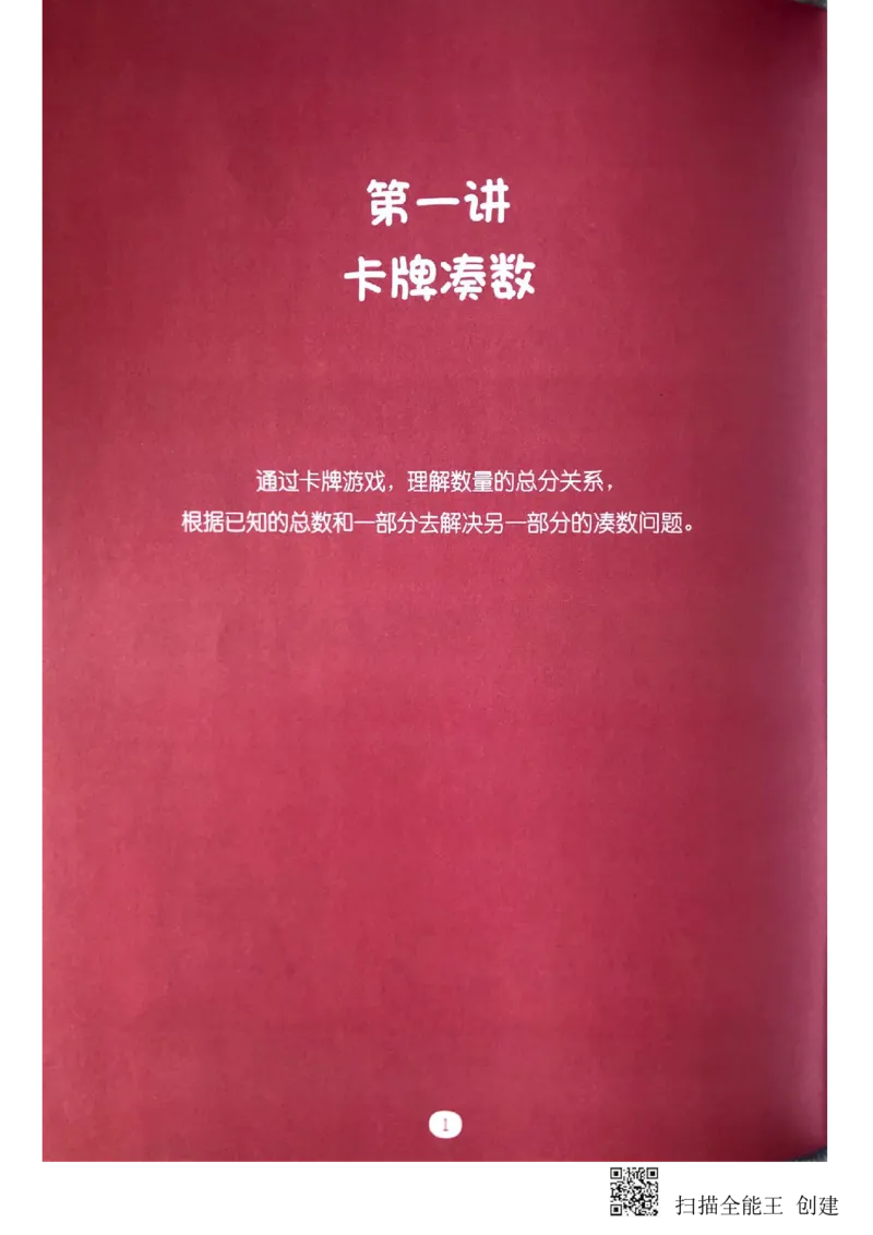 《凑数游戏_(G1450)火花思维幼小衔接及L1-L5_L2完结_L2完结(40课)_练习册_凑数游戏练习册》第7页预览