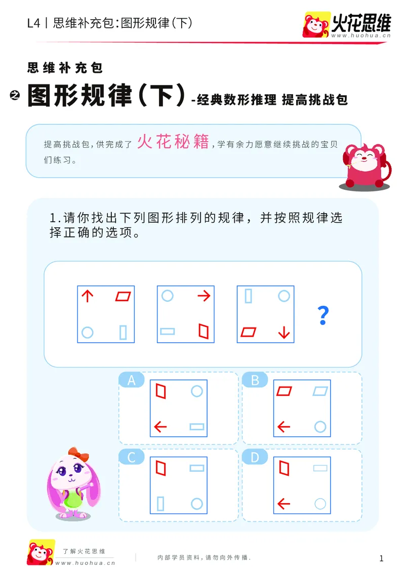 《第15专题_经典数形推理_图形规律（下）_提高挑战包_202003160116321_（G1450)火花思维幼小衔接及L1-L5_L4完结_火花视频_15经典数形推理》第1页预览