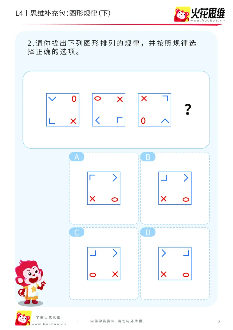 《第15专题_经典数形推理_图形规律（下）_提高挑战包_202003160116321_（G1450)火花思维幼小衔接及L1-L5_L4完结_火花视频_15经典数形推理》第2页预览