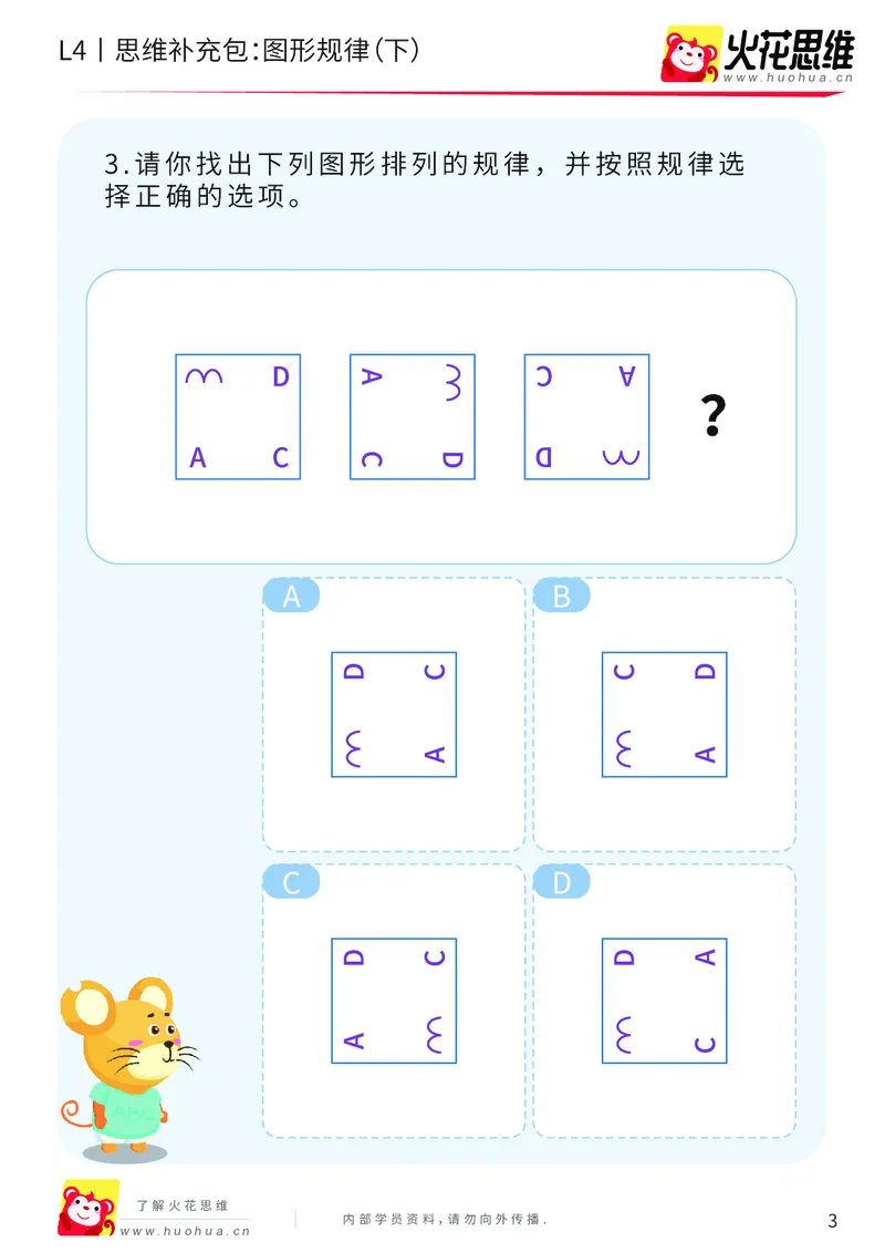 《第15专题_经典数形推理_图形规律（下）_提高挑战包_202003160116321_（G1450)火花思维幼小衔接及L1-L5_L4完结_火花视频_15经典数形推理》第3页预览