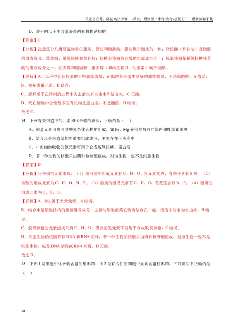 《专题2细胞中的元素和化合物（解析版)_06-生物-高考总复习_一轮复习_2024年_2024年高考生物一轮复习重难点专项突破_资料》第10页预览