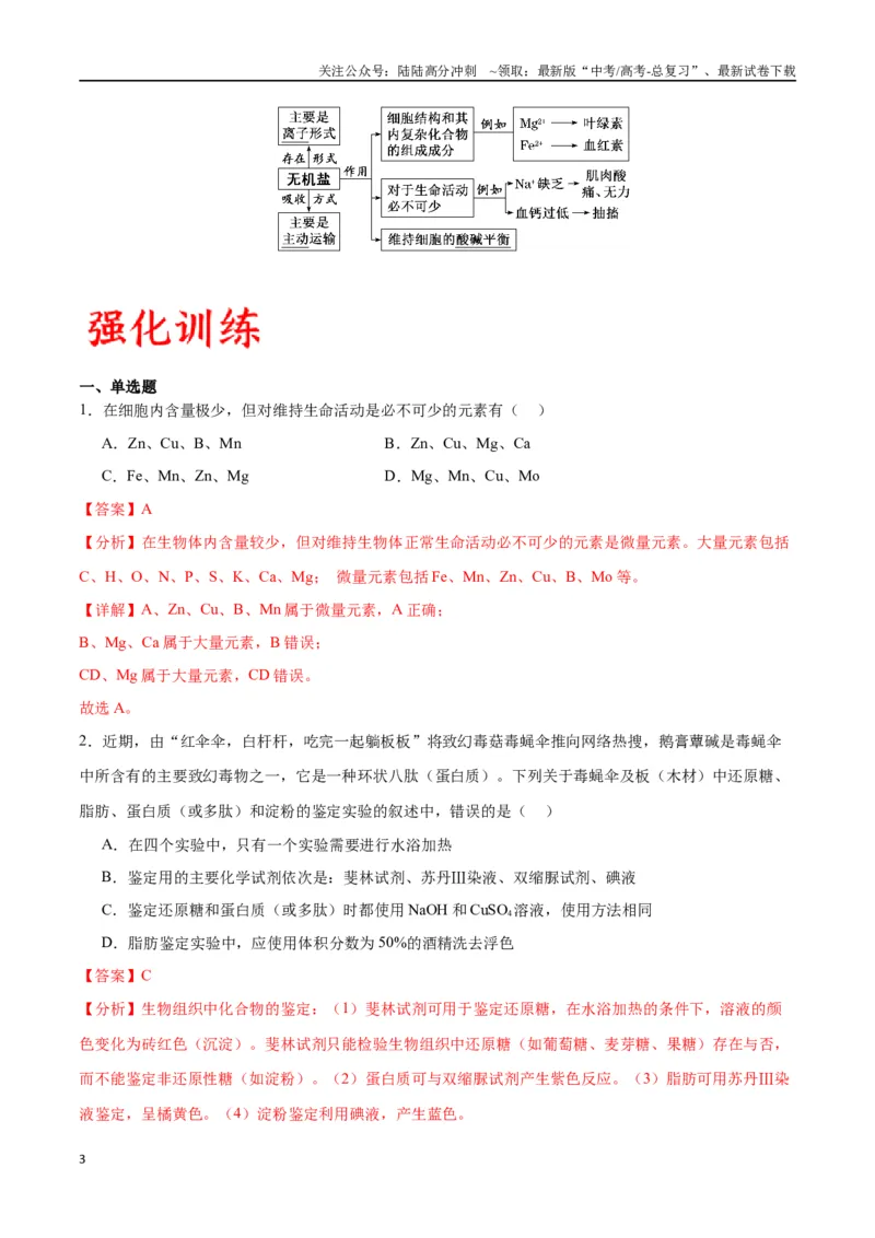 《专题2细胞中的元素和化合物（解析版)_06-生物-高考总复习_一轮复习_2024年_2024年高考生物一轮复习重难点专项突破_资料》第3页预览
