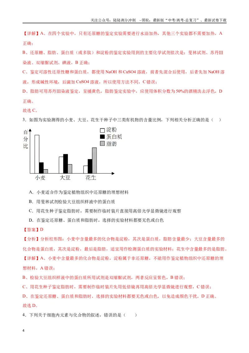 《专题2细胞中的元素和化合物（解析版)_06-生物-高考总复习_一轮复习_2024年_2024年高考生物一轮复习重难点专项突破_资料》第4页预览
