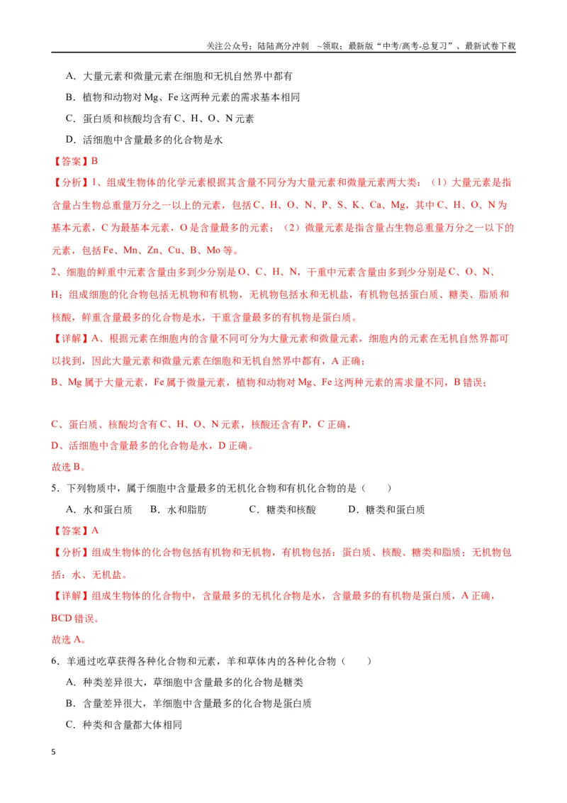 《专题2细胞中的元素和化合物（解析版)_06-生物-高考总复习_一轮复习_2024年_2024年高考生物一轮复习重难点专项突破_资料》第5页预览