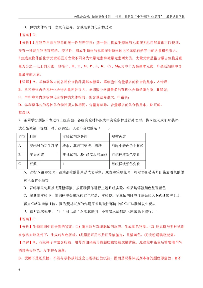 《专题2细胞中的元素和化合物（解析版)_06-生物-高考总复习_一轮复习_2024年_2024年高考生物一轮复习重难点专项突破_资料》第6页预览
