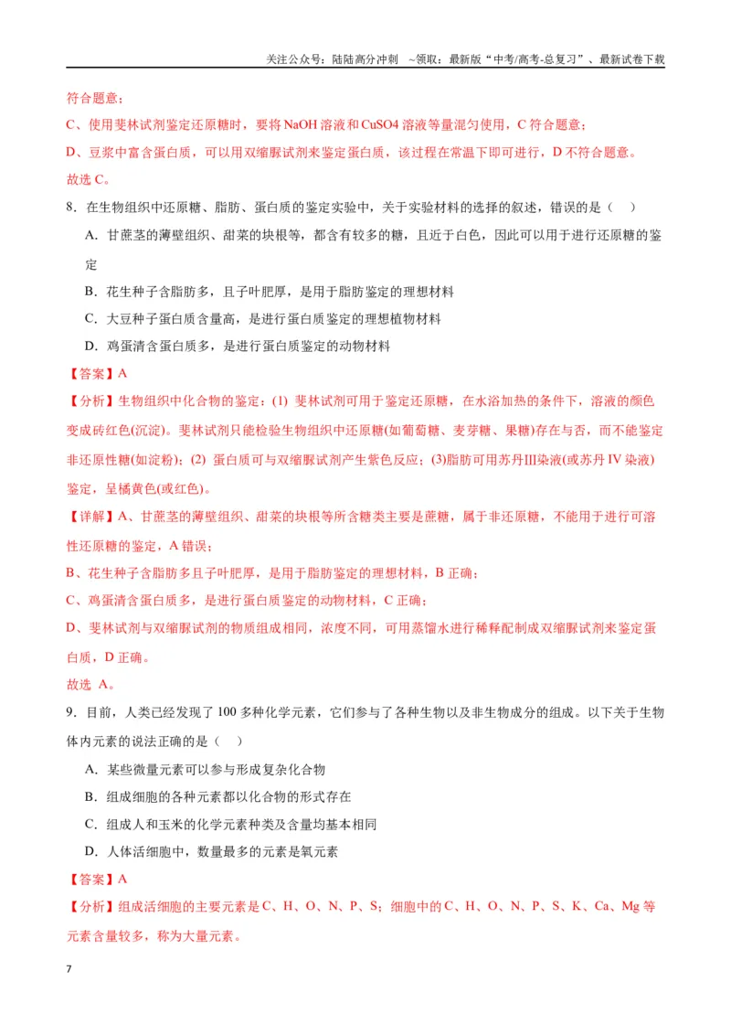 《专题2细胞中的元素和化合物（解析版)_06-生物-高考总复习_一轮复习_2024年_2024年高考生物一轮复习重难点专项突破_资料》第7页预览