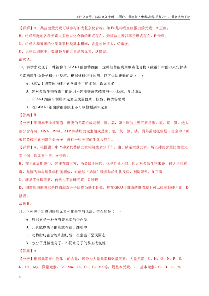 《专题2细胞中的元素和化合物（解析版)_06-生物-高考总复习_一轮复习_2024年_2024年高考生物一轮复习重难点专项突破_资料》第8页预览