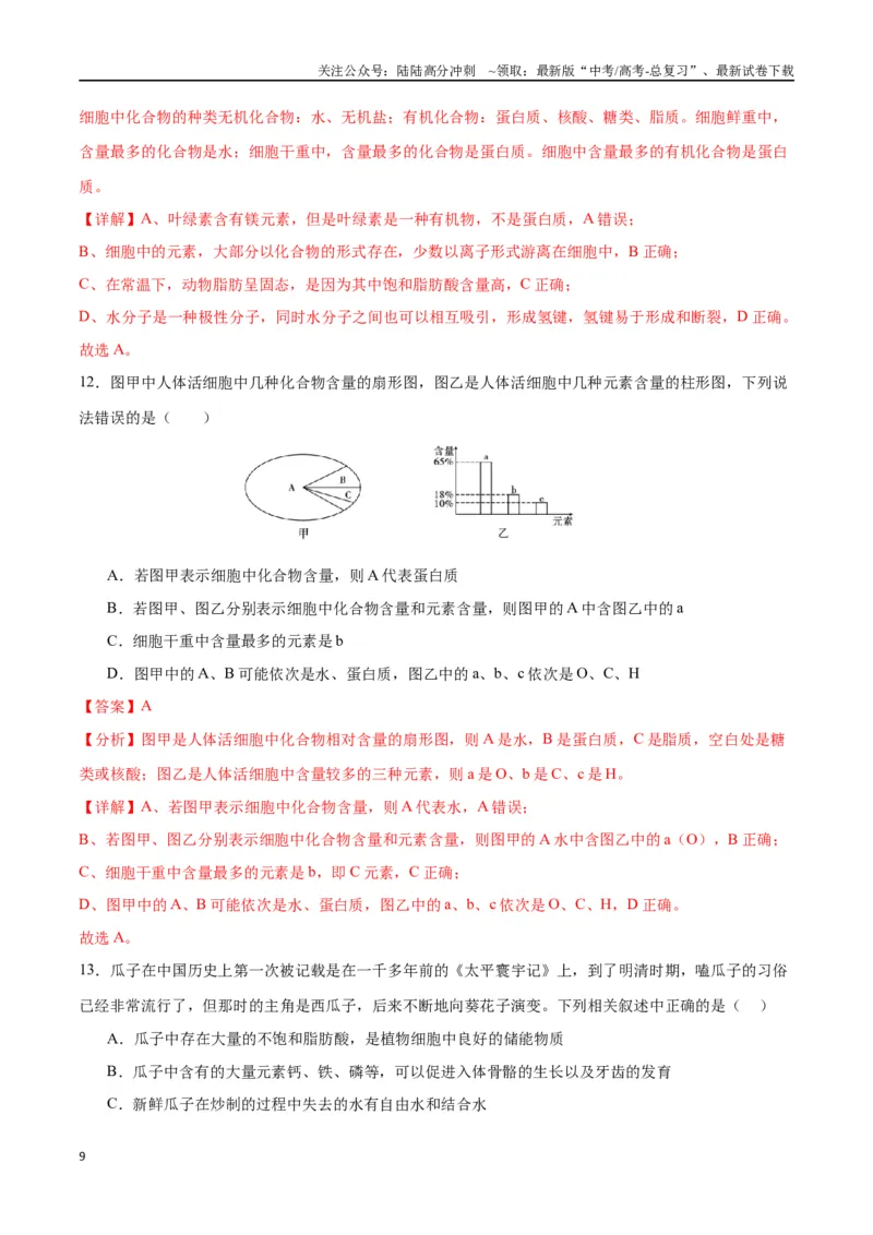 《专题2细胞中的元素和化合物（解析版)_06-生物-高考总复习_一轮复习_2024年_2024年高考生物一轮复习重难点专项突破_资料》第9页预览