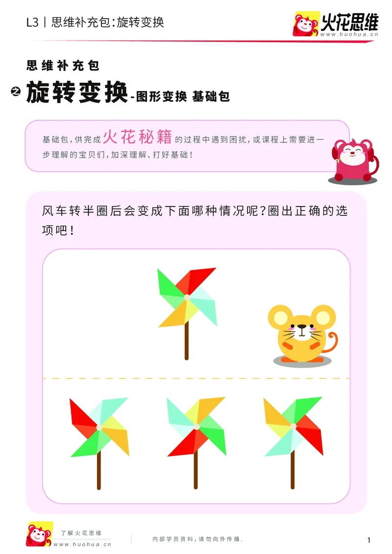《第16专题_图形变换_旋转变换_基础巩固包_201904091441591_（G1450)火花思维幼小衔接及L1-L5_L3完结_L3完结48课_图形变换》第1页预览