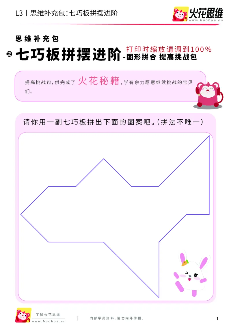《第6专题_图形拼合_七巧板拼摆进阶_提高挑战包_201909241759011_（G1450)火花思维幼小衔接及L1-L5_L3完结_L3完结AI_04补充资料_06图形拼合》第1页预览