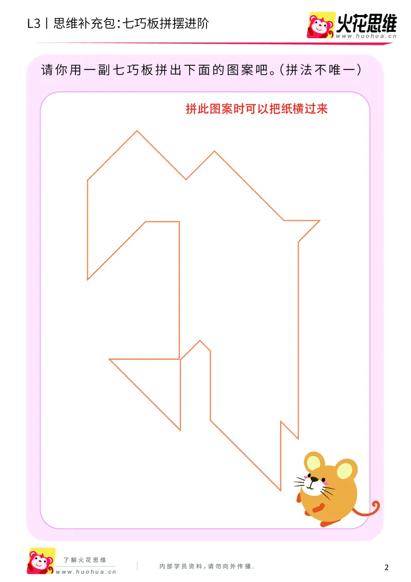 《第6专题_图形拼合_七巧板拼摆进阶_提高挑战包_201909241759011_（G1450)火花思维幼小衔接及L1-L5_L3完结_L3完结AI_04补充资料_06图形拼合》第2页预览