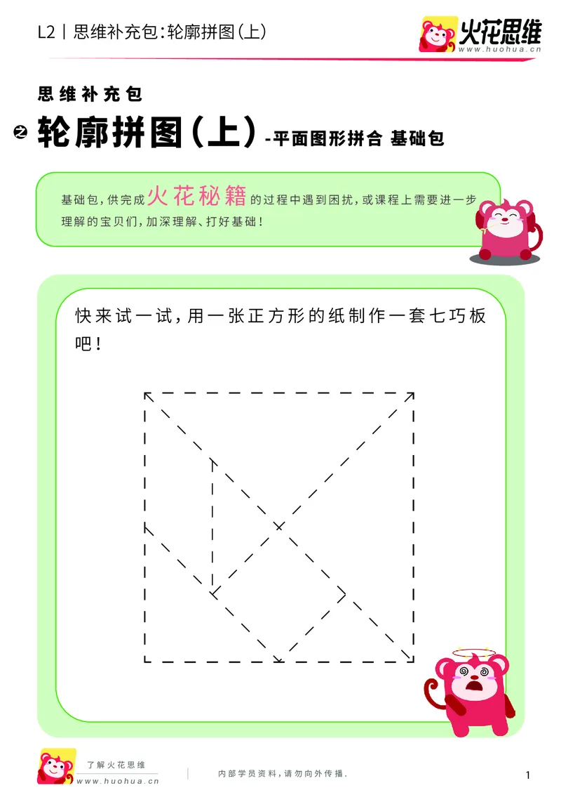《第6专题_平面图形拼合_轮廓拼图（上）_基础巩固包_201909191355351_（G1450)火花思维幼小衔接及L1-L5_L2完结_L2完结AI40课_05补充资料_06平面图形拼合》第1页预览