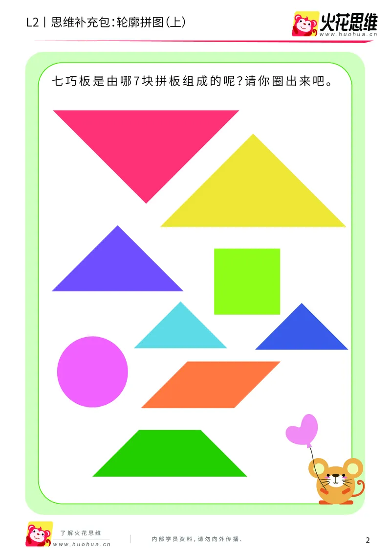 《第6专题_平面图形拼合_轮廓拼图（上）_基础巩固包_201909191355351_（G1450)火花思维幼小衔接及L1-L5_L2完结_L2完结AI40课_05补充资料_06平面图形拼合》第2页预览