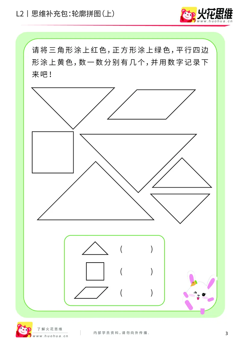 《第6专题_平面图形拼合_轮廓拼图（上）_基础巩固包_201909191355351_（G1450)火花思维幼小衔接及L1-L5_L2完结_L2完结AI40课_05补充资料_06平面图形拼合》第3页预览