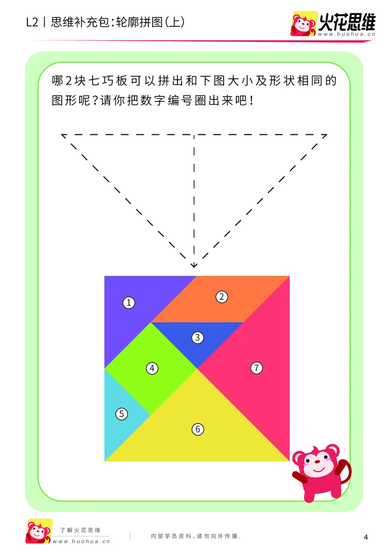 《第6专题_平面图形拼合_轮廓拼图（上）_基础巩固包_201909191355351_（G1450)火花思维幼小衔接及L1-L5_L2完结_L2完结AI40课_05补充资料_06平面图形拼合》第4页预览