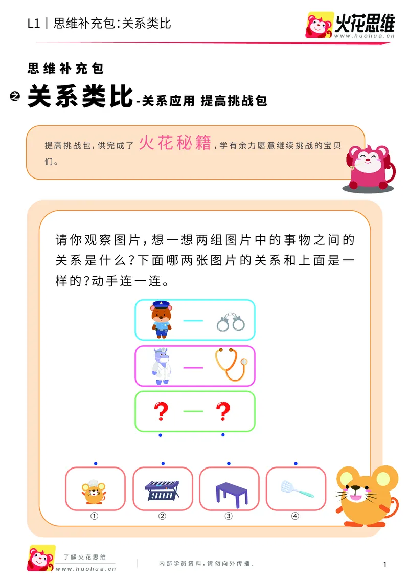 《第4专题_关系应用_关系类比_提高挑战包_201908261141251_（G1450)火花思维幼小衔接及L1-L5_L1完结_火花L1课后习题包》第1页预览