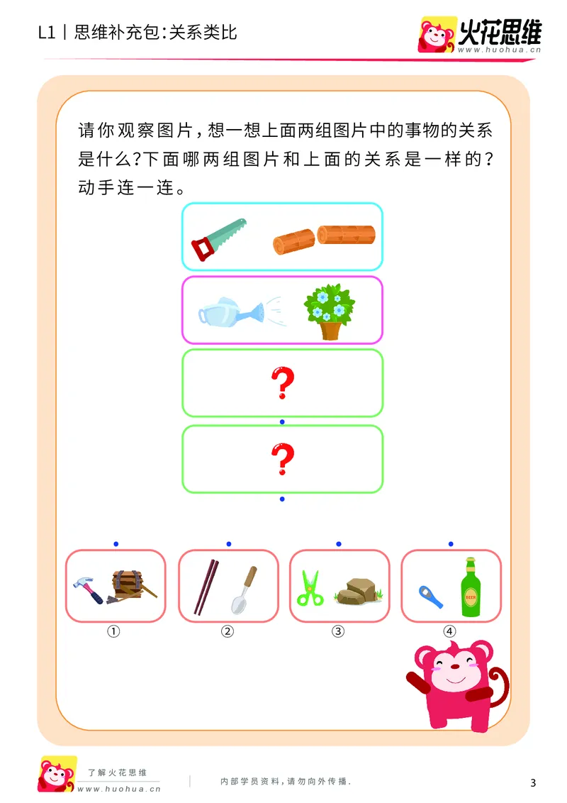 《第4专题_关系应用_关系类比_提高挑战包_201908261141251_（G1450)火花思维幼小衔接及L1-L5_L1完结_火花L1课后习题包》第3页预览