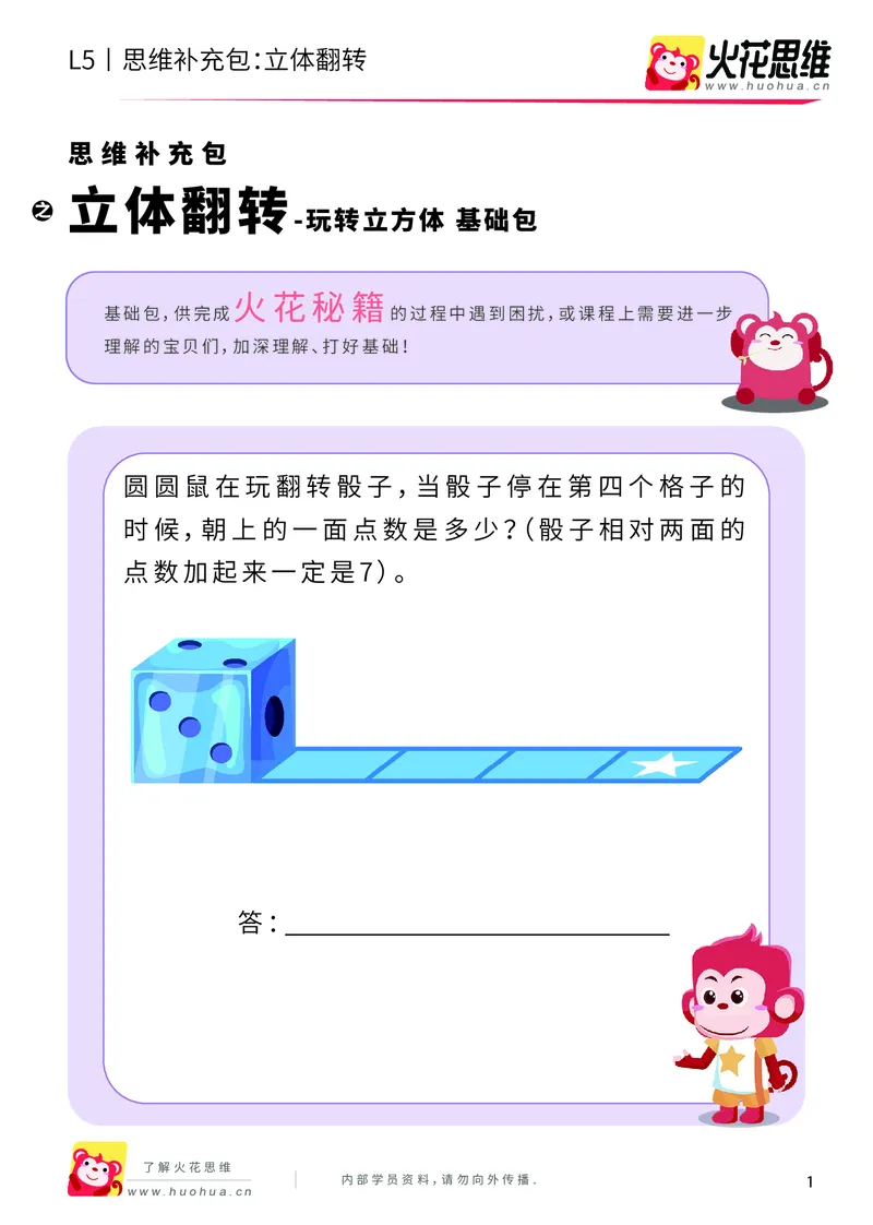 《玩转立方体_立体翻转_基础巩固包_（G1450)火花思维幼小衔接及L1-L5_L5(七大专题完结)_第03专题《玩转立方体》_L5玩转立方体第3讲《立体翻转》》第1页预览