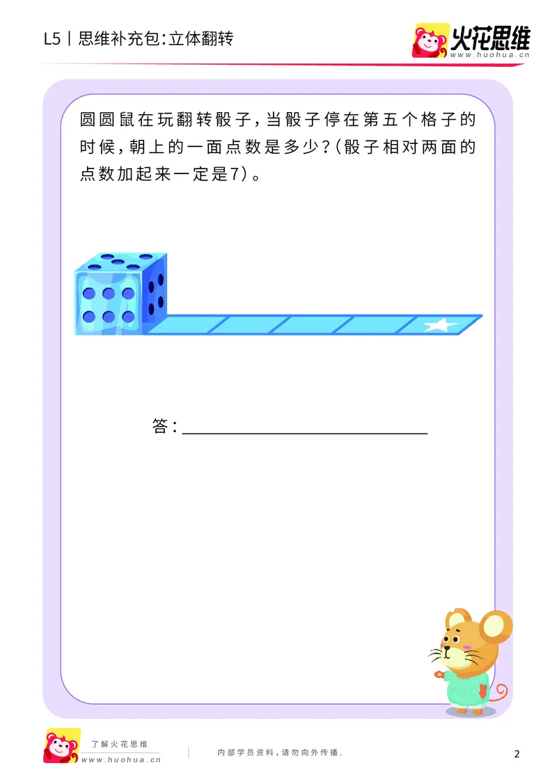 《玩转立方体_立体翻转_基础巩固包_（G1450)火花思维幼小衔接及L1-L5_L5(七大专题完结)_第03专题《玩转立方体》_L5玩转立方体第3讲《立体翻转》》第2页预览