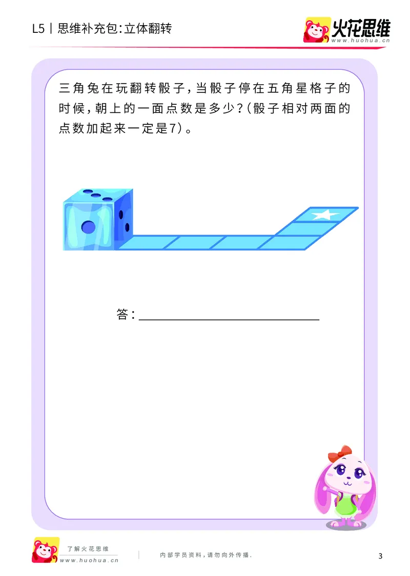 《玩转立方体_立体翻转_基础巩固包_（G1450)火花思维幼小衔接及L1-L5_L5(七大专题完结)_第03专题《玩转立方体》_L5玩转立方体第3讲《立体翻转》》第3页预览
