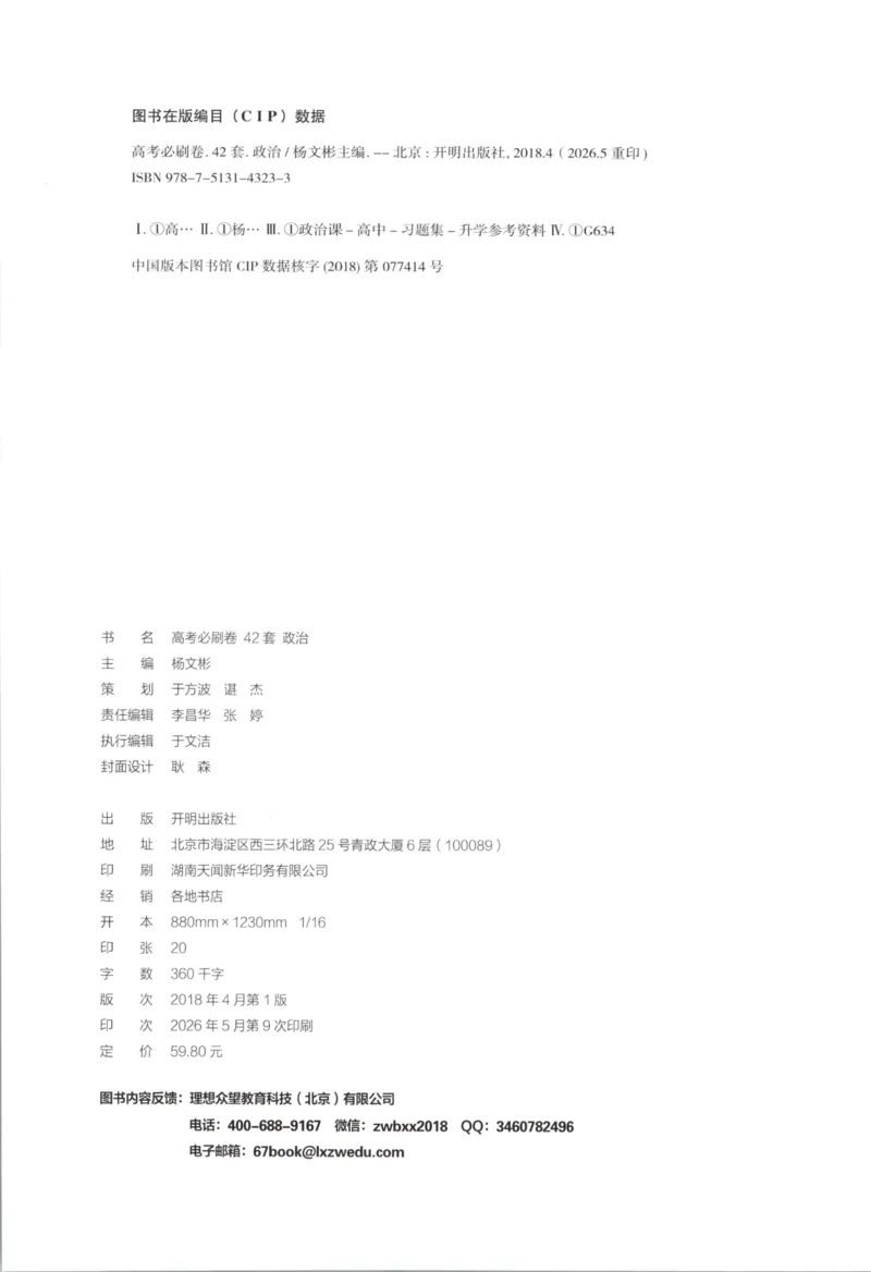 《主书_2027版《高考必刷卷42套》_2027版高考《必刷卷42套》高考上分模拟卷（政治）通用版》第2页预览