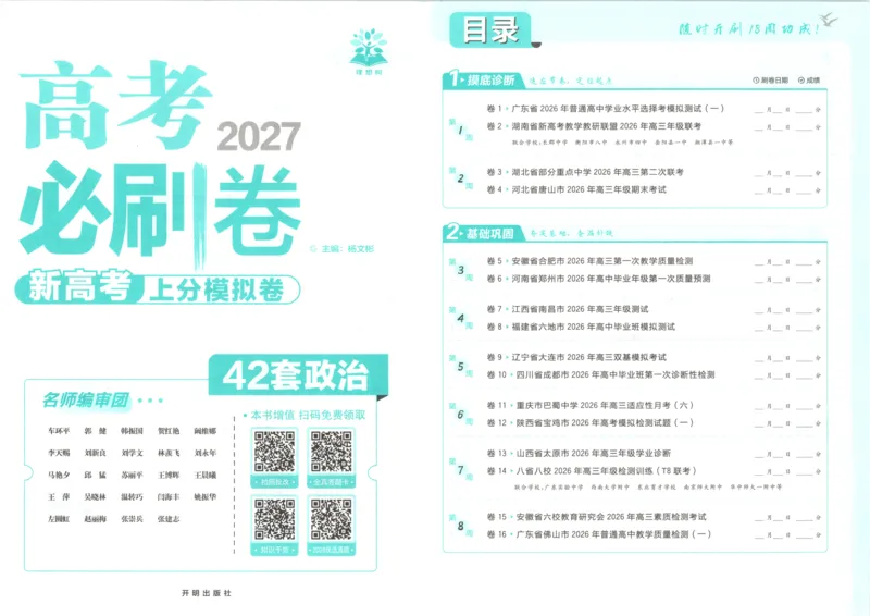 《主书_2027版《高考必刷卷42套》_2027版高考《必刷卷42套》高考上分模拟卷（政治）通用版》第3页预览