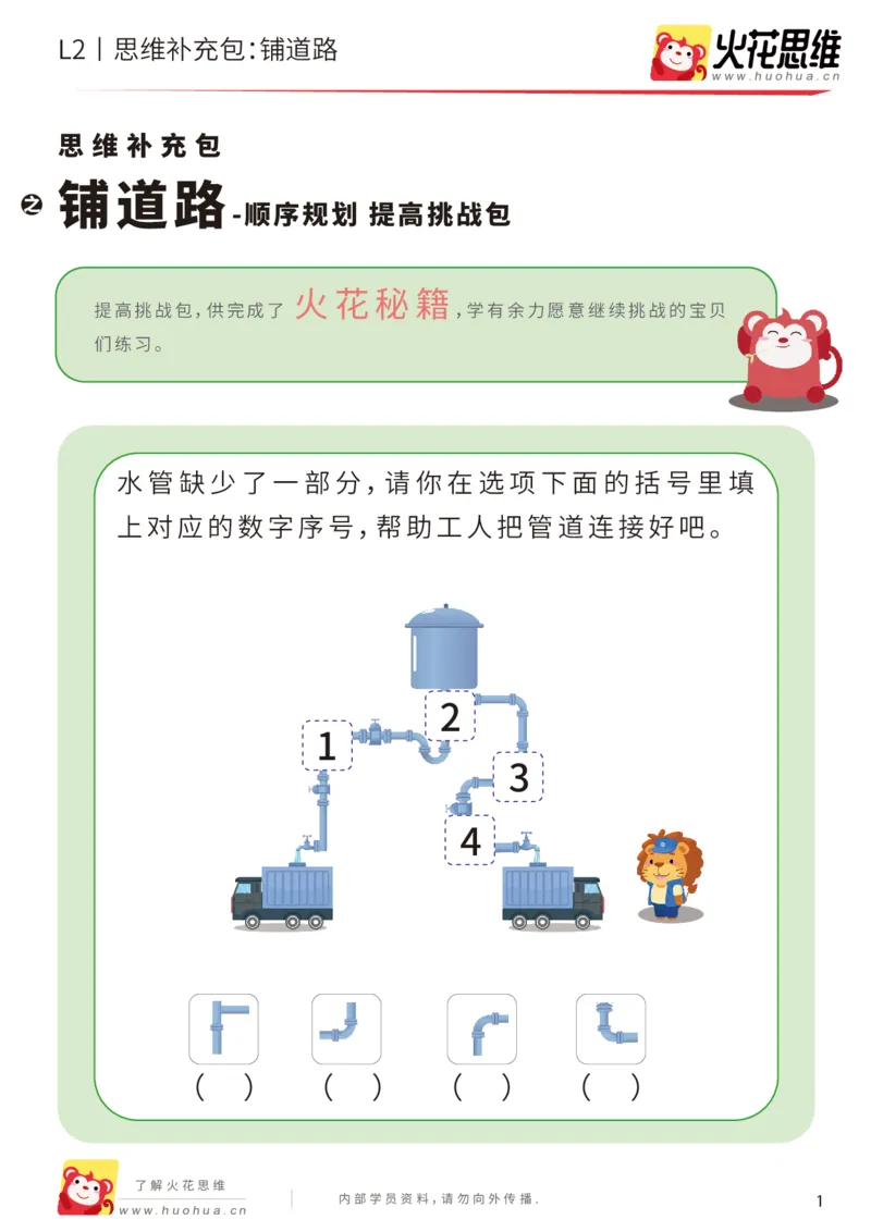 《第16专题_顺序规划_铺道路_提高挑战包_202002282113251_（G1450)火花思维幼小衔接及L1-L5_L2完结_L2完结AI41-88_补充资料练习册_16顺序规划》第1页预览