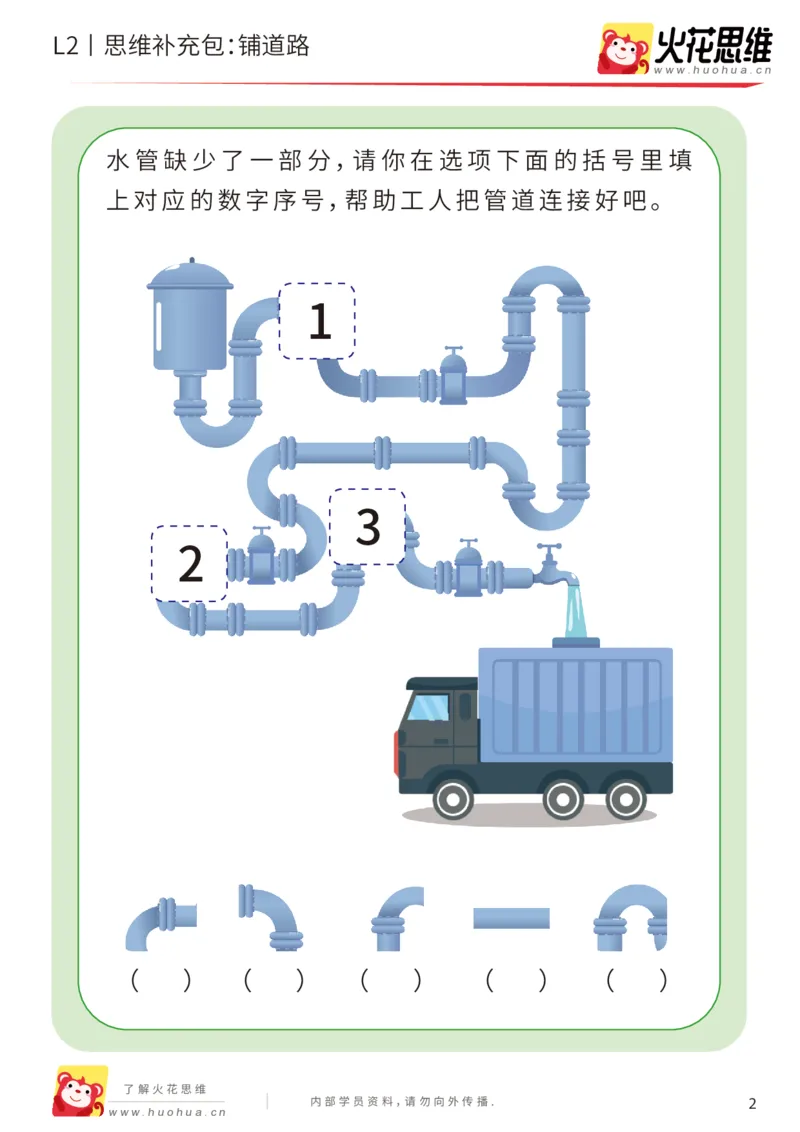 《第16专题_顺序规划_铺道路_提高挑战包_202002282113251_（G1450)火花思维幼小衔接及L1-L5_L2完结_L2完结AI41-88_补充资料练习册_16顺序规划》第2页预览