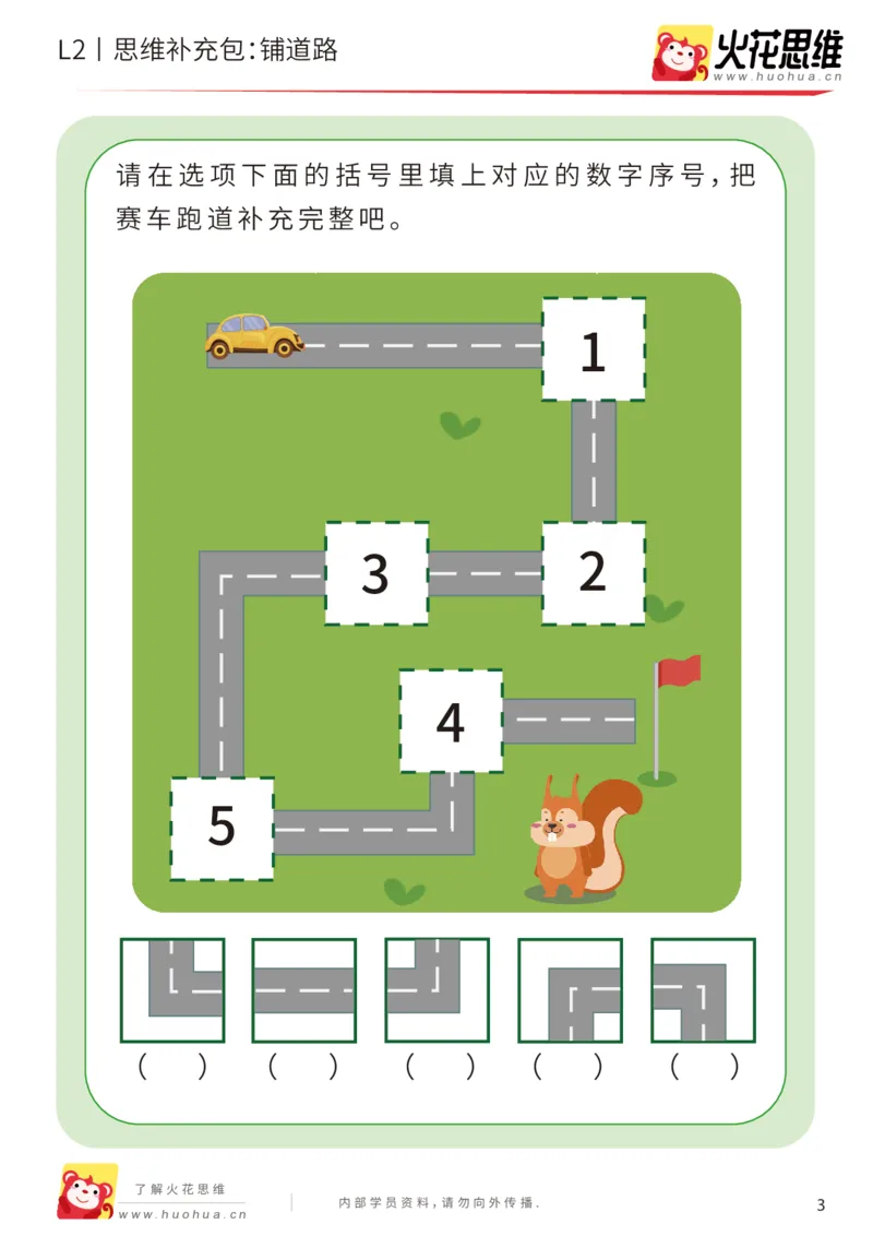 《第16专题_顺序规划_铺道路_提高挑战包_202002282113251_（G1450)火花思维幼小衔接及L1-L5_L2完结_L2完结AI41-88_补充资料练习册_16顺序规划》第3页预览
