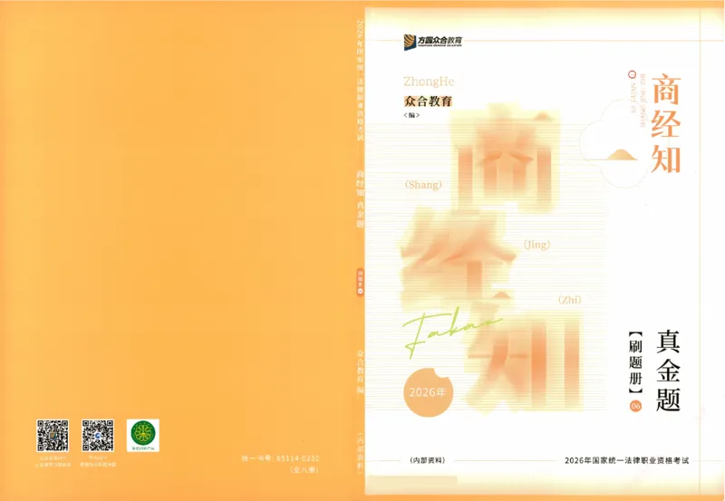 《真金题刷题册-商经知_Password_Removed_2026法考客观_众-H_26年ZH真金题刷题册（全）》第1页预览