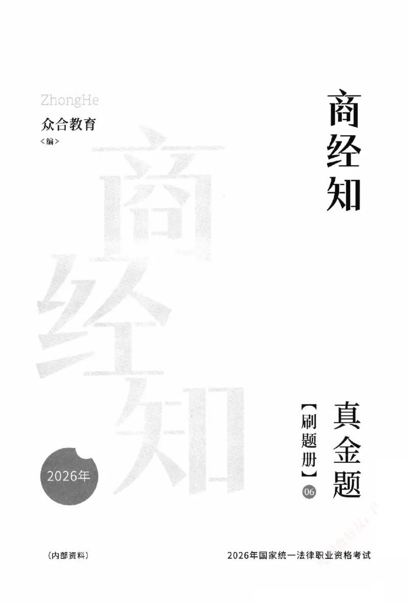 《真金题刷题册-商经知_Password_Removed_2026法考客观_众-H_26年ZH真金题刷题册（全）》第2页预览