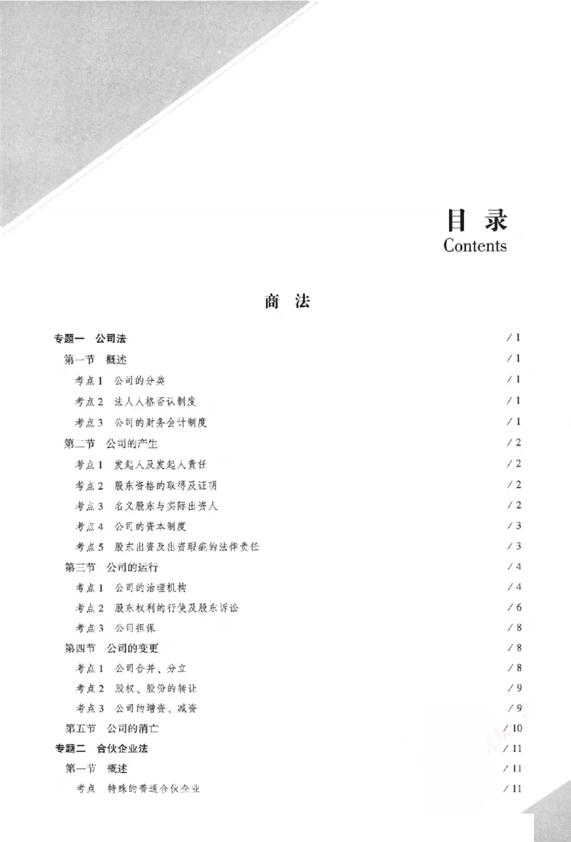 《真金题刷题册-商经知_Password_Removed_2026法考客观_众-H_26年ZH真金题刷题册（全）》第6页预览