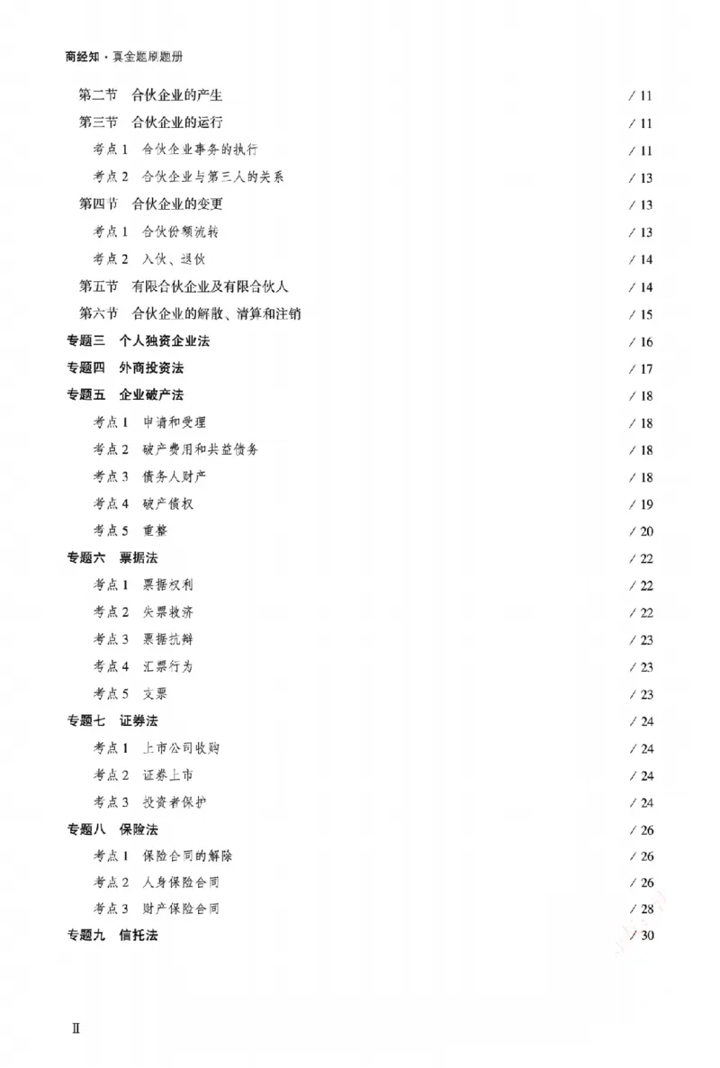 《真金题刷题册-商经知_Password_Removed_2026法考客观_众-H_26年ZH真金题刷题册（全）》第7页预览