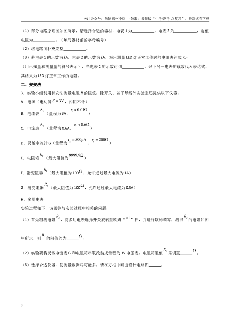 《专题52电阻大小的测量方法（原卷版）_04-物理-高考总复习_一轮复习_2024年_2024年高考物理一轮复习热点重点难点题型练习提升_第九部分恒定电流和电学实验(7)份》第3页预览