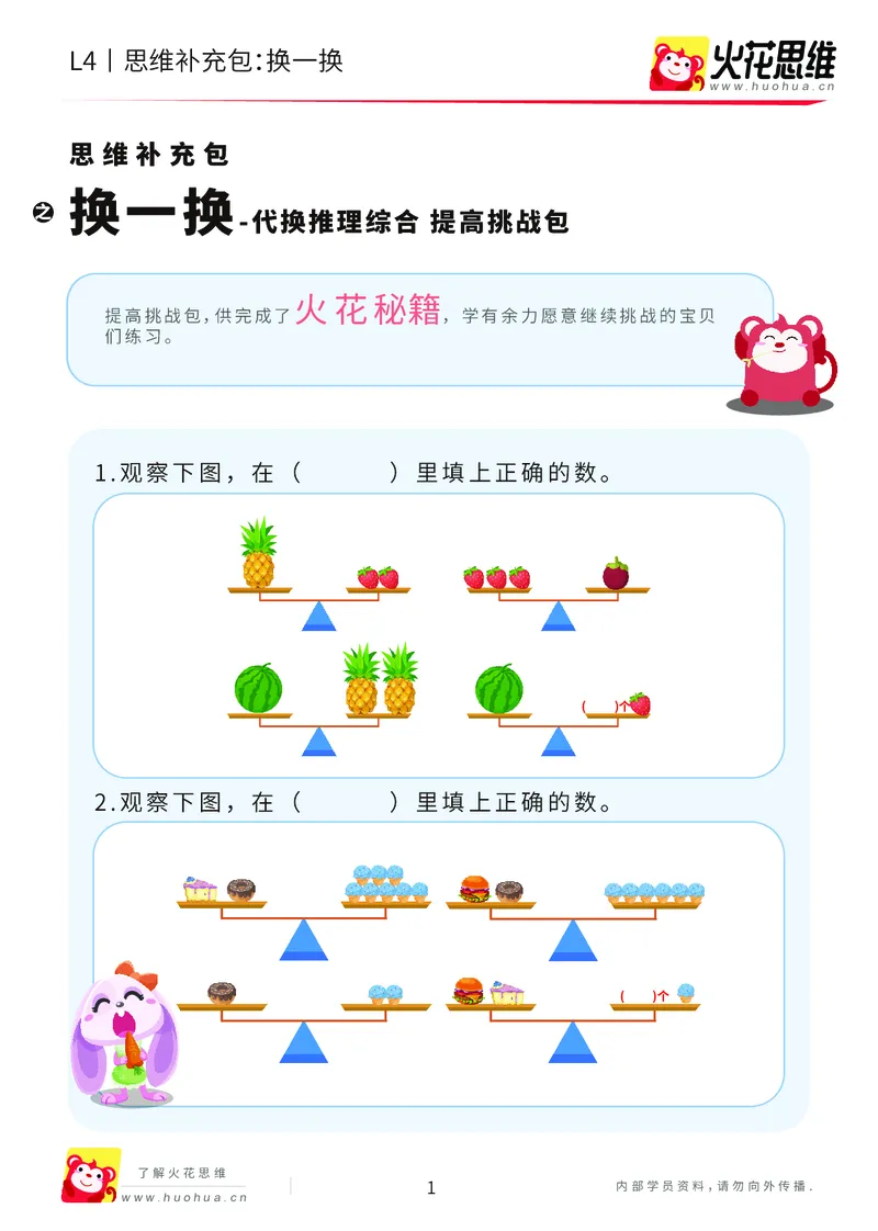 《第18专题_代换推理综合_换一换_提高挑战包_202004281758541_(G1450)火花思维幼小衔接及L1-L5_L4完结_火花视频_18代换推理综合》第1页预览