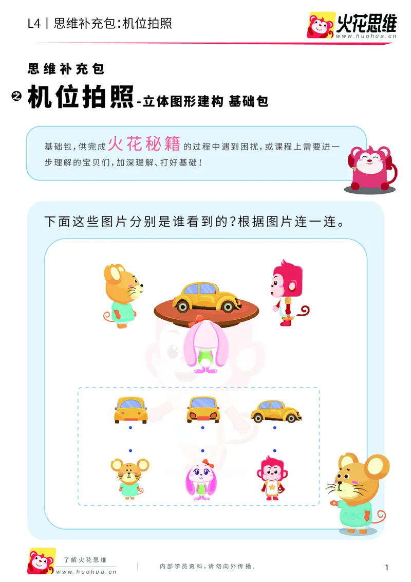 《第4专题_立体图形建构_机位拍照_基础巩固包_201910212149431_（G1450)火花思维幼小衔接及L1-L5_L4完结_火花视频_04.立体图形构建》第1页预览