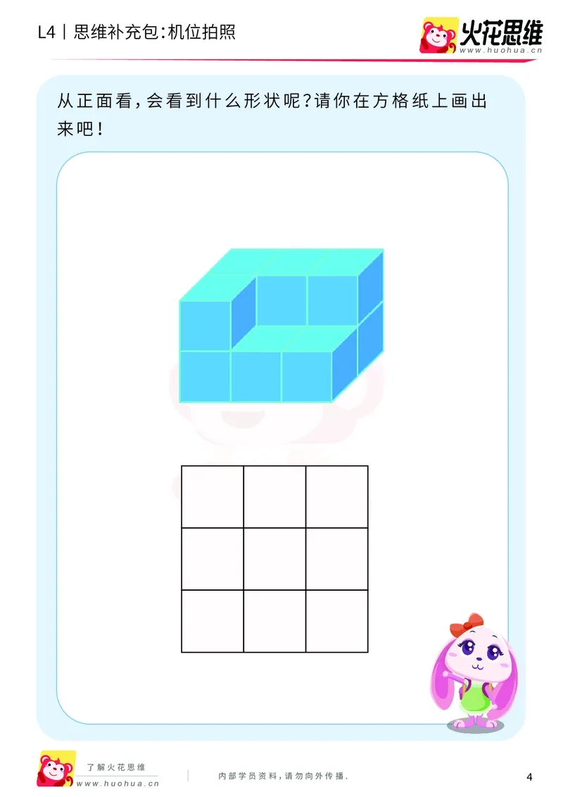 《第4专题_立体图形建构_机位拍照_基础巩固包_201910212149431_（G1450)火花思维幼小衔接及L1-L5_L4完结_火花视频_04.立体图形构建》第4页预览