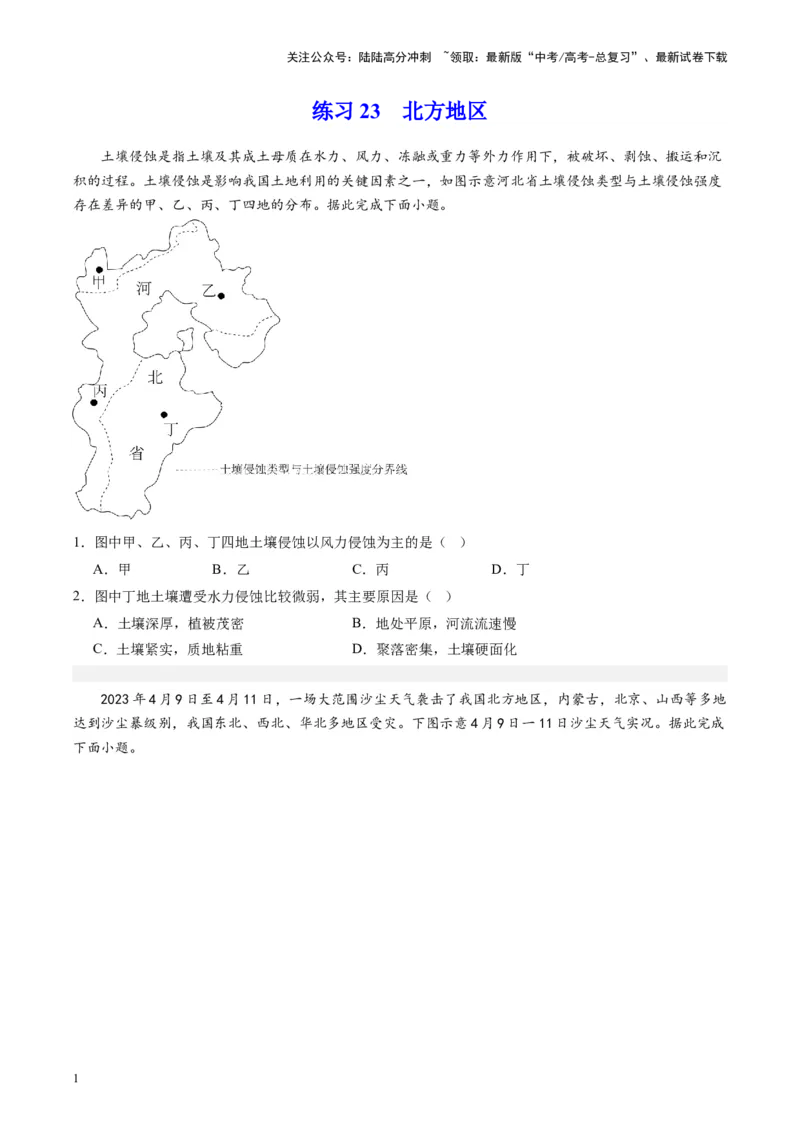 《练习23北方地区-（全国通用）（原卷版）_07-地理-高考总复习_专项复习_2024年_2024年高考区域地理总复习世界地理中国地理课件练习题_资料》第1页预览