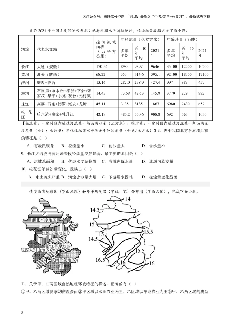 《练习23北方地区-（全国通用）（原卷版）_07-地理-高考总复习_专项复习_2024年_2024年高考区域地理总复习世界地理中国地理课件练习题_资料》第3页预览