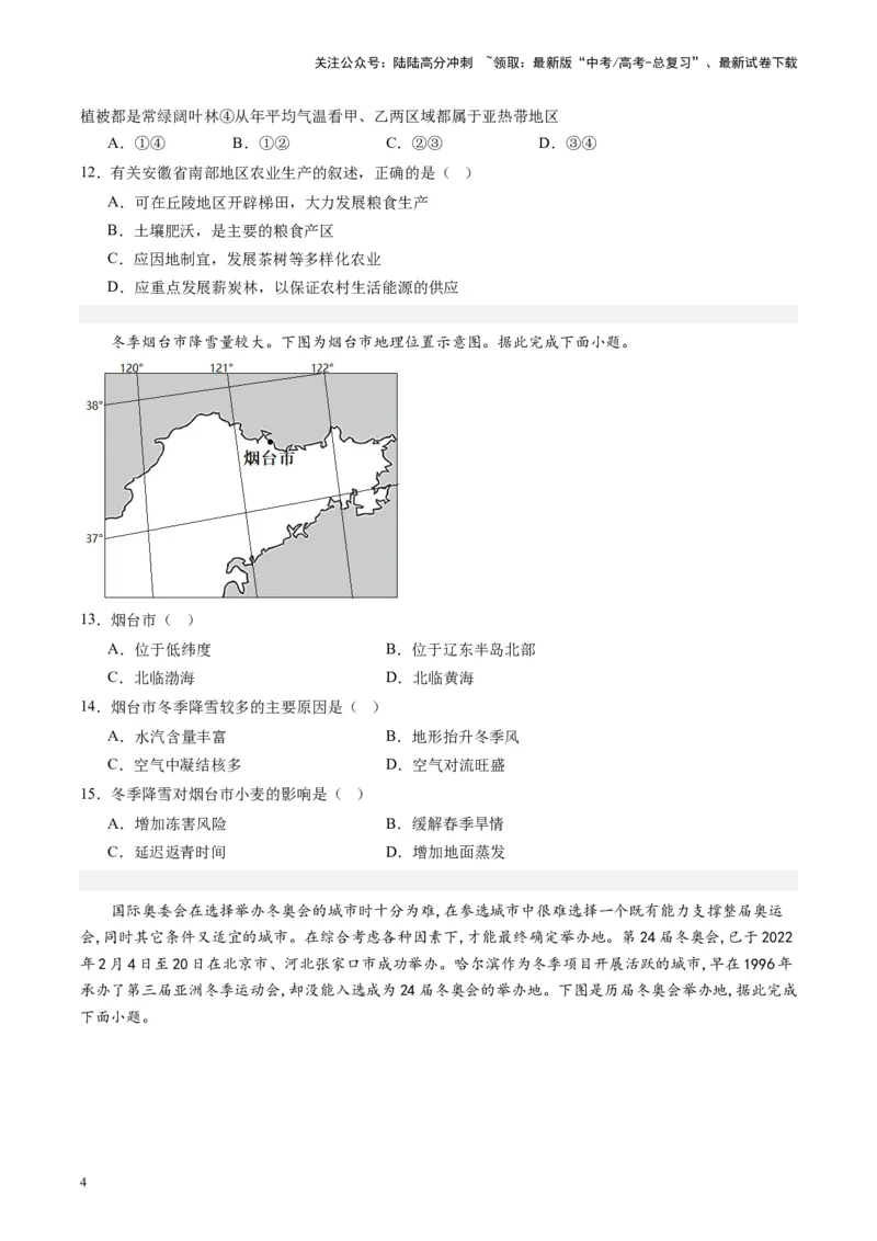 《练习23北方地区-（全国通用）（原卷版）_07-地理-高考总复习_专项复习_2024年_2024年高考区域地理总复习世界地理中国地理课件练习题_资料》第4页预览