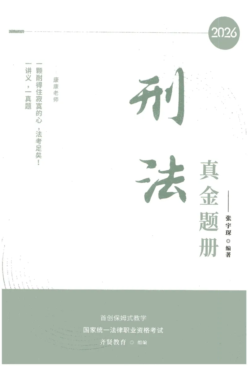 《2026齐贤客观真金题册刑法-张宇琛_可搜索_2026法考客观_齐--X_真金题》第1页预览