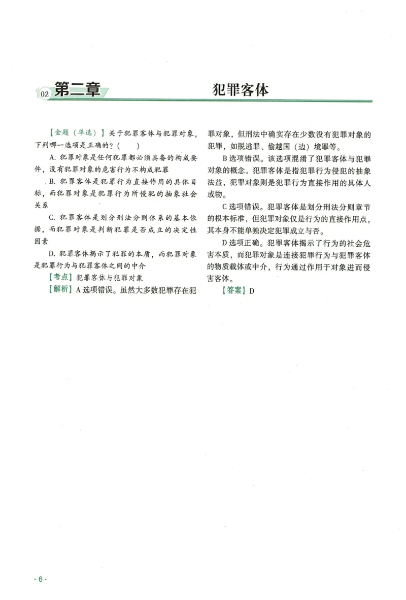 《2026齐贤客观真金题册刑法-张宇琛_可搜索_2026法考客观_齐--X_真金题》第10页预览